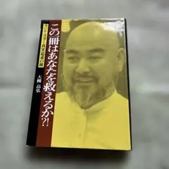この冊はあなたを救えるか？!