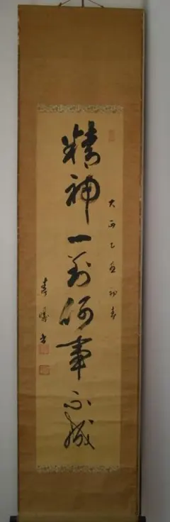 真作/真言宗大覚寺派/草繋全宜/万事一切如意/書/一行書/布袋屋掛軸HK