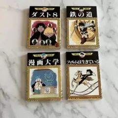 手塚治虫漫画全集 初版4冊 ダスト8 鉄の道 漫画大学 フィルムは生きている