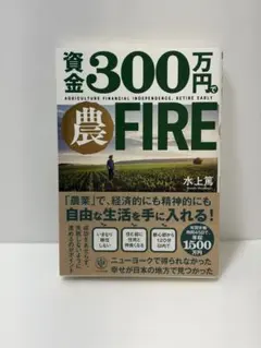 資金300万円で農FIRE