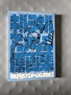 【未開封品】キルラキル アニメーション原画集 二 2025年最新】キルラキル 原画集の人気アイテム - メルカリ