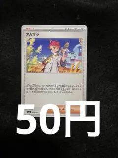 アカマツ テラスタルフェス sv8a サポート ポケモンカード 在庫2