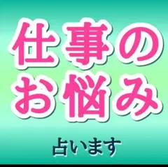 占い　霊感霊視　仕事運　お悩み　相談　鑑定書発送　金運　ビジネス　rea