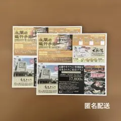 有馬温泉　太閤の湯　優待券　2枚
