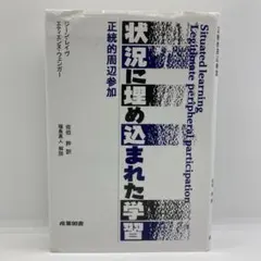 状況に埋め込まれた学習 正統的周辺参加