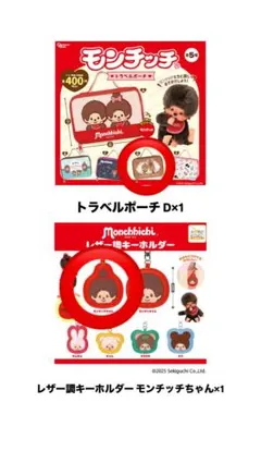 モンチッチ トラベルポーチとレザー調キーホルダーセット