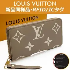 【最高峰品】ルイヴィトン バイカラー モノグラム アンプラント ジッピー IC