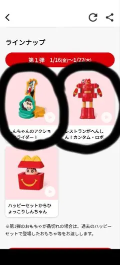 マクドナルド ハッピーセット クレヨンしんちゃん