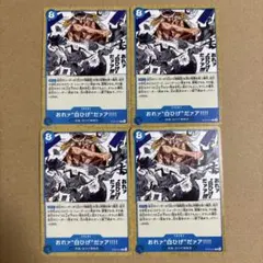 ワンピースカードゲーム おれァ“白ひげ”だァア!!!! ST22-015 4枚