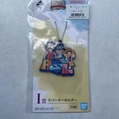 一番くじ ワンピース　I賞　ラバーキーホルダー　サボ　エース　ルフィ
