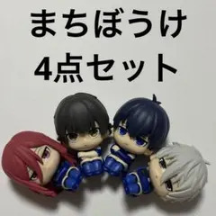ブルーロック まちぼうけ 4点セット