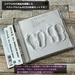 コブクロ ALL SINGLES BEST CD 2枚組