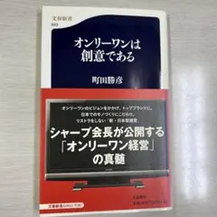 オンリーワンは創意である