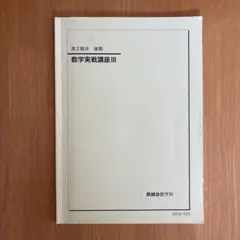 鉄緑会　高2数学　数学実戦講座確認シリーズ 2024年度 鉄緑会 2024年度 高2数学実戦講座確認シリーズ/高2数Ⅲ実戦講座確認