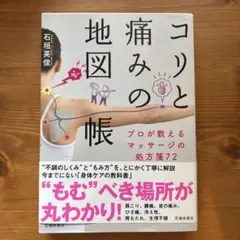 コリと痛みの地図帳