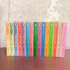 光とともに　全15巻セット　戸部けいこ