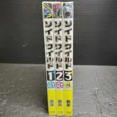 ゾイド ワイルド 1〜3 全巻セット - メルカリ