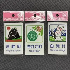 【新品】北海道 道の駅 カントリーサインマグネット 旧町村 3種セットまとめ