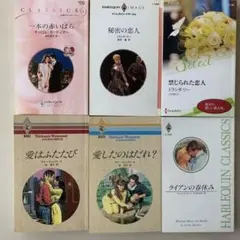 ハーレクインロマンス小説６冊セット