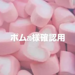 ポムzo様確認用