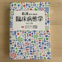 2025年最新】看護のための臨床病態学の人気アイテム - メルカリ