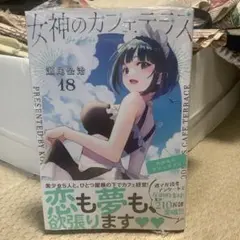 ☀️ 初版 最新刊付き帯付き良品 女神のカフェテラス 全巻 ☀️ 女神のカフェテラス公式@最新21巻10月17日発売💕 on X