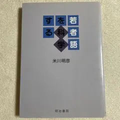 若者を科学する 米川明彦著