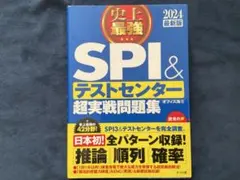 SPI &テストセンター超実戦問題集　2024