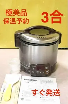 A970 極美品❗️3合都市ガス保温予約ジャータイマー付リンナイガス炊飯器 ガス炊飯器 | Joshin webショップ 通販
