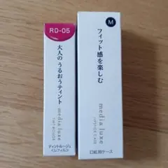 メディア　リュクス　ティントルージュ　レッド　RD-05　ケース付き