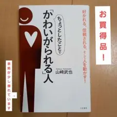 ちょっとしたことで「かわいがられる」人　山崎武也