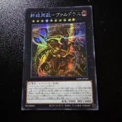 遊戯王 終戒超獸-ヴァルドラス シークレット LEDE アジア 亜シク