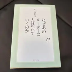 なぜあのリーダーに人はついていくのか 中谷彰宏