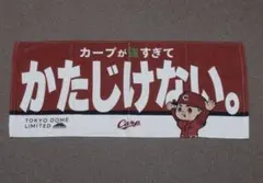 広島東洋カープ 東京ドーム限定 フェイスタオル カープ坊や かたじけない 野球