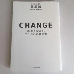 CHANGE―未来を変える、これからの働き方―