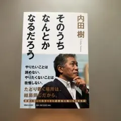 そのうちなんとかなるだろう 内田樹　著
