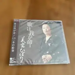 美空ひばり　歌は我が命　一本の鉛筆シングルCD