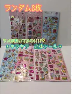 【新品】3枚　シャカシャカシール 3D　ミックスシール　グリッター ぷくぷく