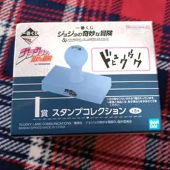 バンダイ スタンプコレクション　ジョジョＩ賞　信じて