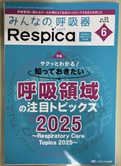 【自炊用裁断済み】Respica 2025年6号