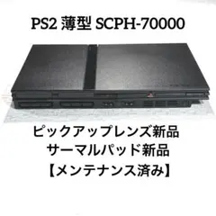 PS2 プレステ2薄型SCPH-70000【ピックアップレンズ新品】