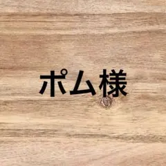 ポム様