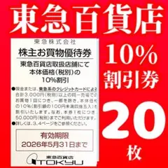最新【26年5月31日】東急百貨店買い物10%割引券 株主優待券　20枚①