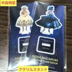 店頭完売〗中森明菜 ザ・ステージ・プラネタリウム アクスタ