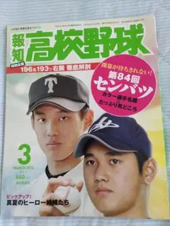 報知高校野球 2012年3月号