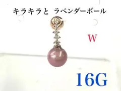 16G キラキラとラベンダーボール　ピアス　耳たぶ　軟骨 　ボディピアス