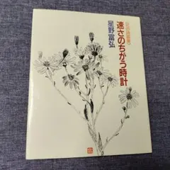 速さのちがう時計 : 花の詩画集