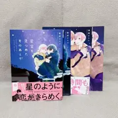 星空を見つめたそのあとで 2冊セット