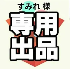 すみれ様専用ページ