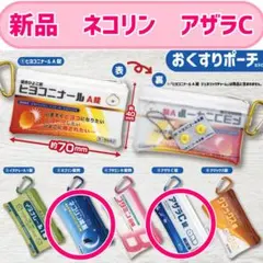 新品未開封　総合ひよこ薬　ヒヨコニナール　おくすりポーチ　ネコリン　アザラC